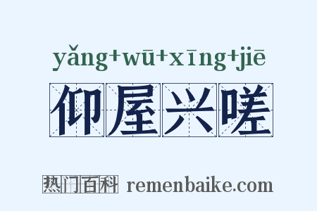 仰屋兴嗟是什么意思的图片